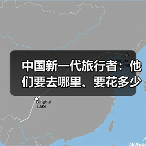 中国新一代旅行者：他们要去哪里、要花多少
