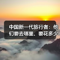 中国新一代旅行者:他们要去哪里、要花多少钱 中国新一代旅行者:他们要去哪里、要花多少钱(图2)