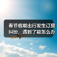 春节假期出行发生订房纠纷,遇到了能怎么办? 春节假期出行发生订房纠纷,遇到了能怎么办?(图1)