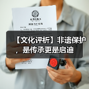 【文化评析】非遗保护,是传承更是启迪 【文化评析】非遗保护,是传承更是启迪(图1)