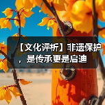 【文化评析】非遗保护,是传承更是启迪 【文化评析】非遗保护,是传承更是启迪(图3)