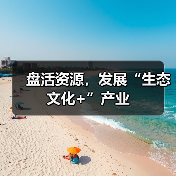 盘活资源,发展“生态文化+”产业(图1) 盘活资源,发展“生态文化+”产业(图1)