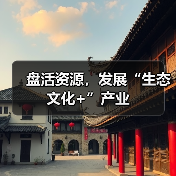 盘活资源,发展“生态文化+”产业(图2) 盘活资源,发展“生态文化+”产业(图2)
