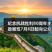 纪念抗战胜利80周年主题展览7月8日起向公众开放(图1) 纪念抗战胜利80周年主题展览7月8日起向公众开放(图1)
