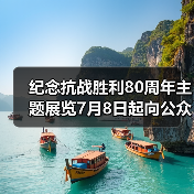 纪念抗战胜利80周年主题展览7月8日起向公众开放(图4) 纪念抗战胜利80周年主题展览7月8日起向公众开放(图4)
