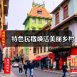 特色民宿焕活美丽乡村(图3) 特色民宿焕活美丽乡村(图3)