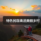 特色民宿焕活美丽乡村(图4) 特色民宿焕活美丽乡村(图4)
