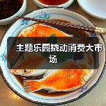 主题乐园撬动消费大市场(图1) 主题乐园撬动消费大市场(图1)