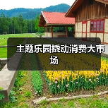 主题乐园撬动消费大市场(图2) 主题乐园撬动消费大市场(图2)