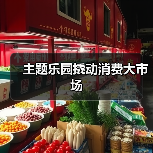 主题乐园撬动消费大市场(图3) 主题乐园撬动消费大市场(图3)