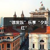 “银发族”乐享“夕阳红”(图1) “银发族”乐享“夕阳红”(图1)