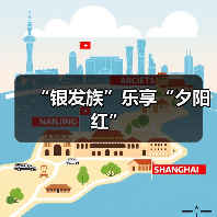 “银发族”乐享“夕阳红”(图4) “银发族”乐享“夕阳红”(图4)