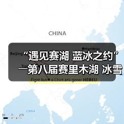“遇见赛湖 蓝冰之约”――第八届赛里木湖 冰雪旅游季嘉年华开幕(图2)