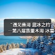 “遇见赛湖 蓝冰之约”――第八届赛里木湖 冰雪旅游季嘉年华开幕(图3)