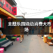主题乐园撬动消费大市场(图4) 主题乐园撬动消费大市场(图4)