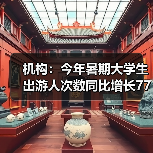 机构:今年暑期大学生出游人次数同比增长77%(图3) 机构:今年暑期大学生出游人次数同比增长77%(图3)
