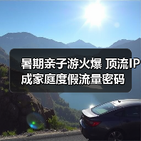 暑期亲子游火爆 顶流IP成家庭度假流量密码(图2) 暑期亲子游火爆 顶流IP成家庭度假流量密码(图2)