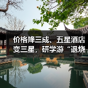 价格降三成、五星酒店变三星,研学游“退烧”(图1) 价格降三成、五星酒店变三星,研学游“退烧”(图1)