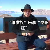“银发族”乐享“夕阳红”(图3) “银发族”乐享“夕阳红”(图3)