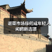 逛菜市场缘何成年轻人闲暇新选项(图1)