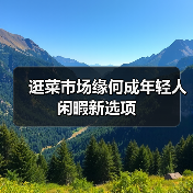 逛菜市场缘何成年轻人闲暇新选项(图4)