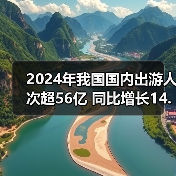 2024年我国国内出游人次超56亿 同比增长14.8%(图2) 2024年我国国内出游人次超56亿 同比增长14.8%(图2)