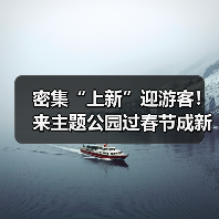 密集“上新”迎游客!来主题公园过春节成新年俗(图1) 密集“上新”迎游客!来主题公园过春节成新年俗(图1)