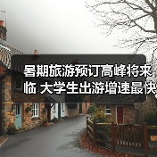 暑期旅游预订高峰将来临 大学生出游增速最快(图2)
