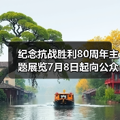 纪念抗战胜利80周年主题展览7月8日起向公众开放(图2) 纪念抗战胜利80周年主题展览7月8日起向公众开放(图2)