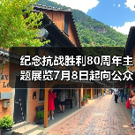 纪念抗战胜利80周年主题展览7月8日起向公众开放(图3) 纪念抗战胜利80周年主题展览7月8日起向公众开放(图3)