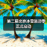 第二届北京冰雪旅游季正式启动(图3) 第二届北京冰雪旅游季正式启动(图3)
