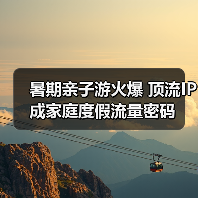 暑期亲子游火爆 顶流IP成家庭度假流量密码(图4)