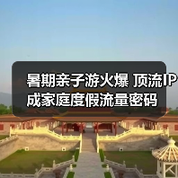 暑期亲子游火爆 顶流IP成家庭度假流量密码(图1)