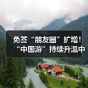 免签“朋友圈”扩增!“中国游”持续升温中(图1) 免签“朋友圈”扩增!“中国游”持续升温中(图1)