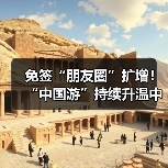 免签“朋友圈”扩增!“中国游”持续升温中(图2) 免签“朋友圈”扩增!“中国游”持续升温中(图2)
