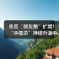 免签“朋友圈”扩增!“中国游”持续升温中(图4) 免签“朋友圈”扩增!“中国游”持续升温中(图4)
