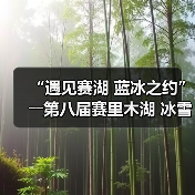 “遇见赛湖 蓝冰之约”――第八届赛里木湖 冰雪旅游季嘉年华开幕(图1) “遇见赛湖 蓝冰之约”――第八届赛里木湖 冰雪旅游季嘉年华开幕(图1)