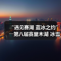 “遇见赛湖 蓝冰之约”――第八届赛里木湖 冰雪旅游季嘉年华开幕(图4) “遇见赛湖 蓝冰之约”――第八届赛里木湖 冰雪旅游季嘉年华开幕(图4)