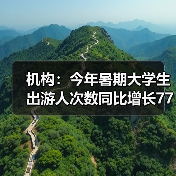机构:今年暑期大学生出游人次数同比增长77%(图1) 机构:今年暑期大学生出游人次数同比增长77%(图1)