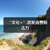 “文化+”激发消费新活力(图2) “文化+”激发消费新活力(图2)