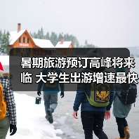 暑期旅游预订高峰将来临 大学生出游增速最快(图1)