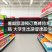 暑期旅游预订高峰将来临 大学生出游增速最快(图3)