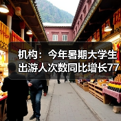 机构：今年暑期大学生出游人次数同比增长77%(图4)