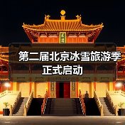 第二届北京冰雪旅游季正式启动(图1) 第二届北京冰雪旅游季正式启动(图1)