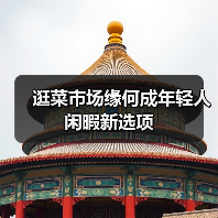 逛菜市场缘何成年轻人闲暇新选项(图2) 逛菜市场缘何成年轻人闲暇新选项(图2)