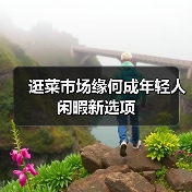 逛菜市场缘何成年轻人闲暇新选项(图3) 逛菜市场缘何成年轻人闲暇新选项(图3)