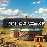 特色民宿焕活美丽乡村(图1) 特色民宿焕活美丽乡村(图1)