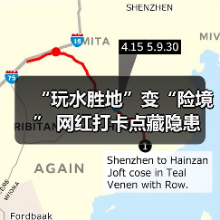 “玩水胜地”变“险境” 网红打卡点藏隐患(图1)