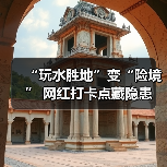 “玩水胜地”变“险境” 网红打卡点藏隐患(图2)