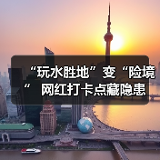 “玩水胜地”变“险境” 网红打卡点藏隐患(图3)